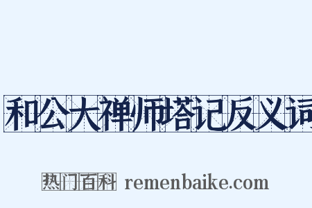 和公大禅师塔记反义词是什么意思的图片